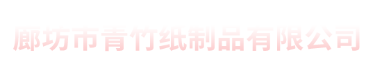 廊坊印刷中雕版印刷術的發展史-新聞資訊-北京印刷_畫冊印刷_數碼快印_實體工廠_青竹紙制品有限公司